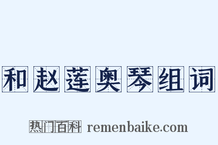 和赵莲奥琴组词是什么意思的图片